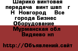 Шарико винтовая передача, винт швп .(г.Н. Новгород) - Все города Бизнес » Оборудование   . Мурманская обл.,Видяево нп